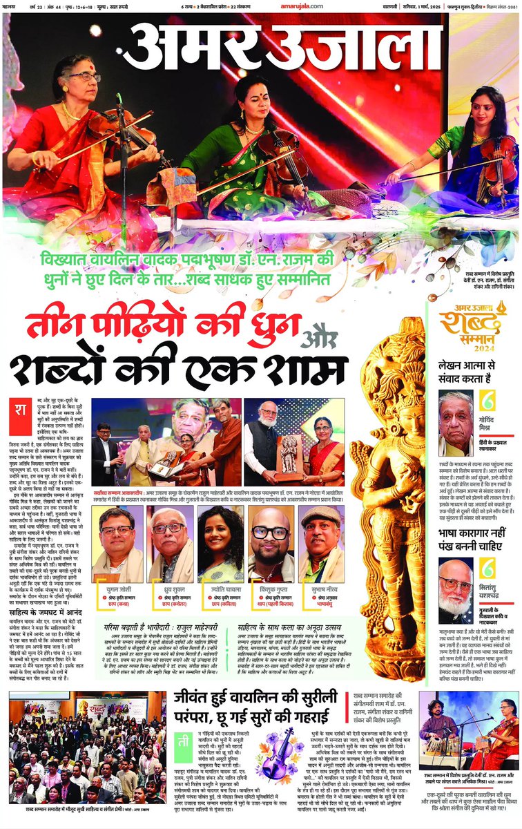 upmita's tweet photo. शब्दों की एक शाम
@yv_post #AmarUjala #ShabdSamman https://t.co/8zcnnttPsE