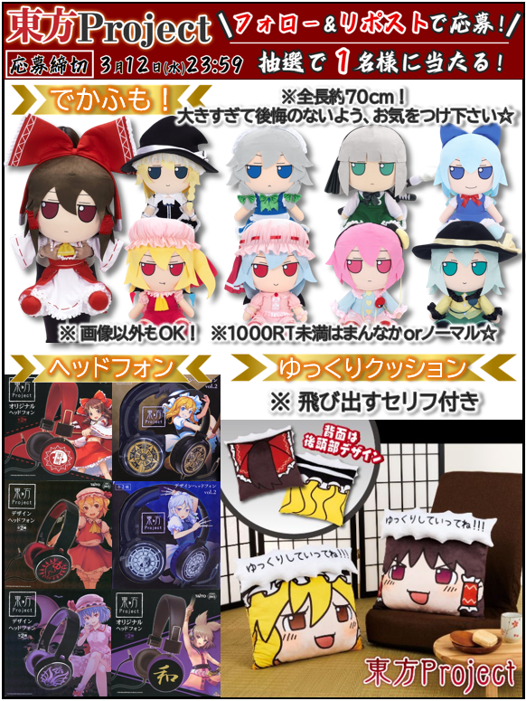 tohu_pre's tweet photo. ＼🎁プレゼント企画🎁／

⭐でかふも
⭐ヘッドフォン
⭐ゆっくりクッション

抽選��1名様にプレゼント🎁✨

⛩️参加方法⛩️
☑︎フォロー
☑︎リポスト
☑︎希望をリプ(任意)

3/12(水)〆切

#東方Project
#東方プロジェクト
#プレゼント企画 https://t.co/p0JTpCpasZ
