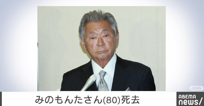 News_ABEMA's tweet photo. 【訃報】
フリーアナウンサー・みのもんたさんが死去 80歳

#アベマニュース