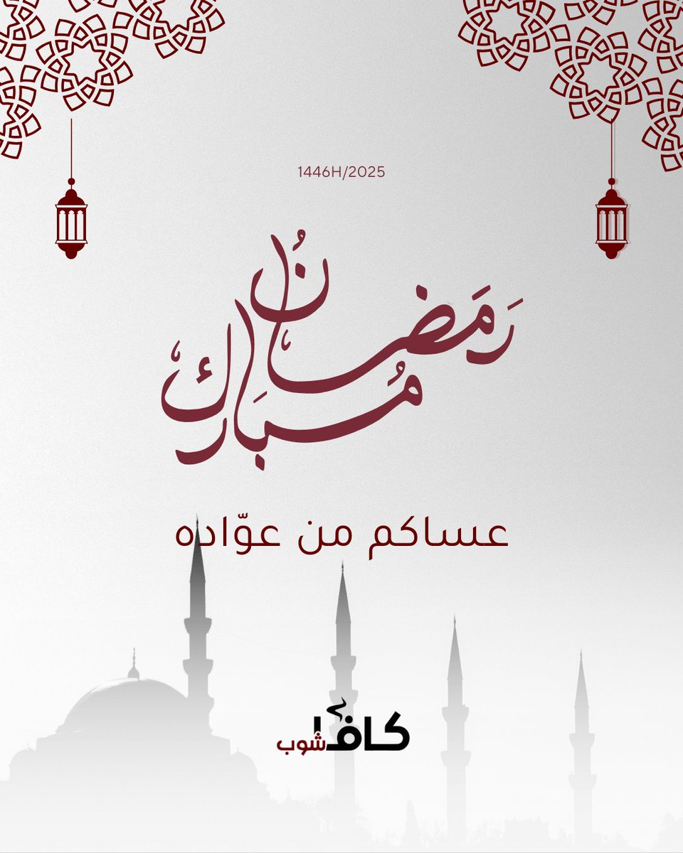 كل عام وأنتم، ومعدات قهوتكم بخير وصحة وسلامة 😍 رمضان كريم ☕

اللهم تقبل منّا ومن جميع المؤمنين والمؤمنات جميع الطاعات  واغفر لنا ذنوبنا 👐🏼

#قهوة #قهوة_مختصة #رمضان