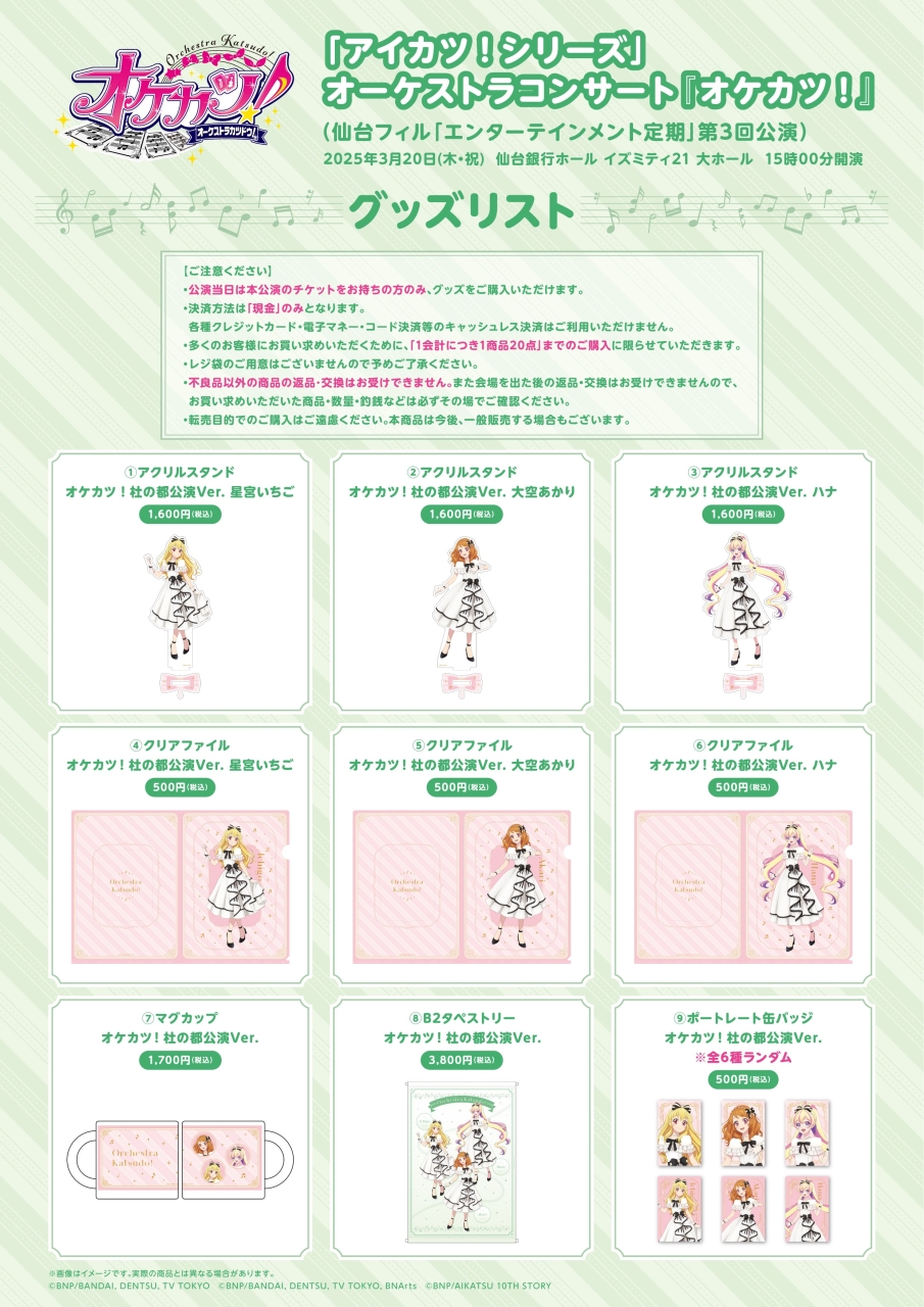 アイカツ　ライブ　物販　グッズ アイカツ！｜AIKATSU☆STARS！スペシャルLIVE TOUR「MUSIC of