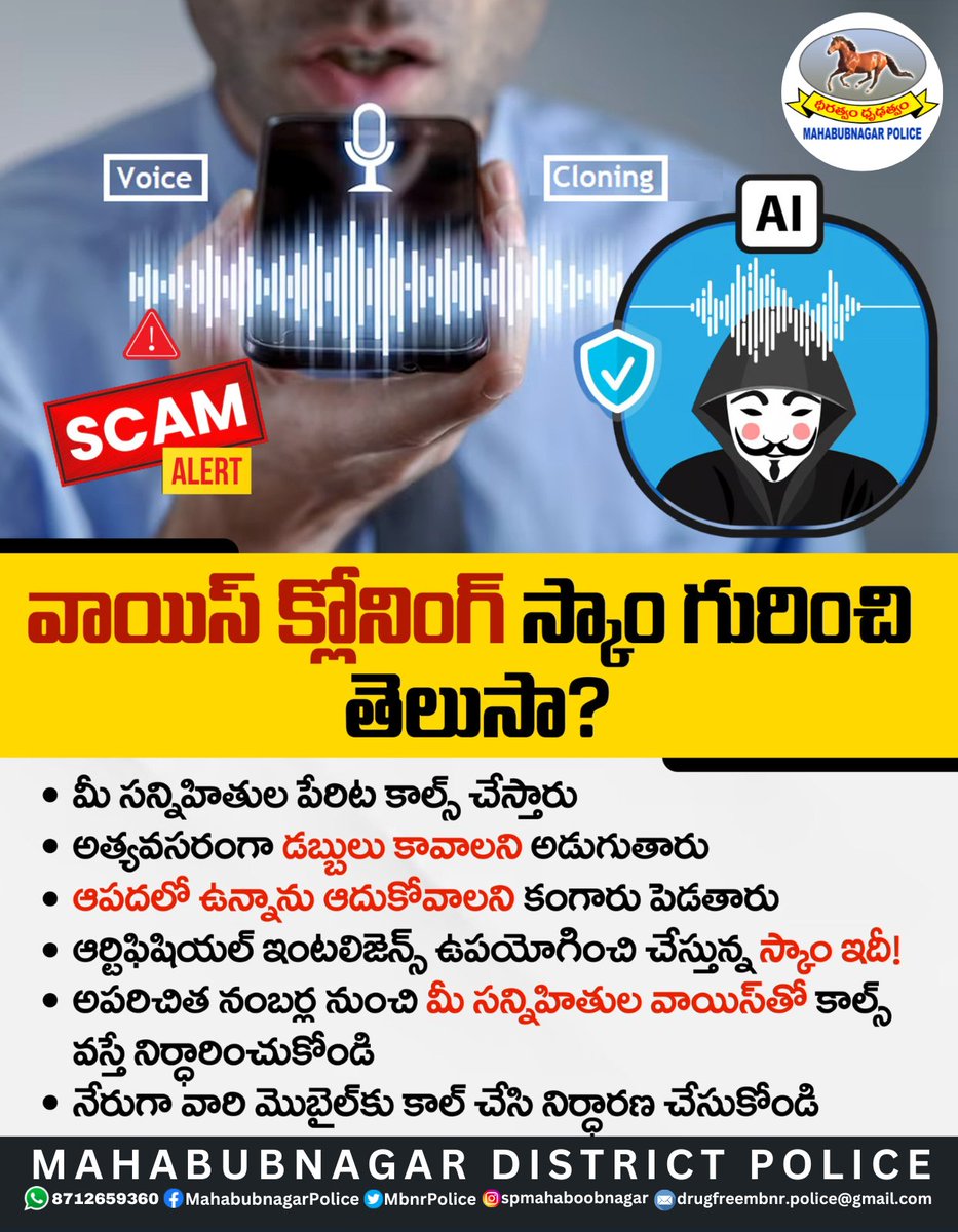 MBNRpolice's tweet image. వాయిస్‌ క్లోనింగ్ స్కామ్‌తో మోసగాళ్లు డబ్బులు కొల్లగొడుతున్నారు. మీ సన్నిహితుల వాయిస్‌తో ఫేక్ కాల్స్‌ చేసి డబ్బులు అడుగుతారు. ఆపదలో ఉన్నామంటూ కంగారు పెడతారు. ఇలాంటి కాల్స్ వస్తే తొలుత నిర్ధారించుకోండి.
#MbnrPolice #VoiceCloning