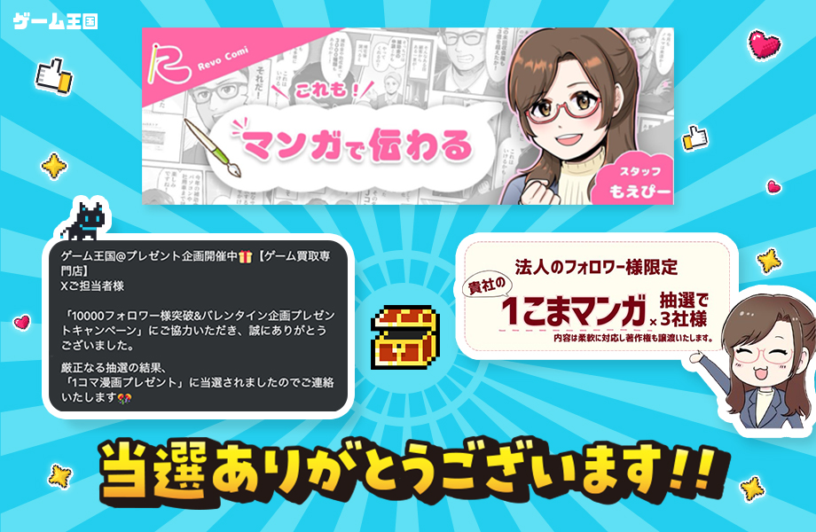 gameoukoku1's tweet photo. 広報部もえぴー@マンガで採用様（@revocomi）の
「フォロワー1万突破&amp;バレンタイン企画🎁」にて…❣️
まさかの当選をいたしました🥳🙌

法人の場合は『1コママンガ』を描いていただけるとのことなので、どんなマンガにしようか悩んでしまいます✨

完成したらポストするのでお楽しみにお待ちください♪ https://t.co/ysWlNDtCdY