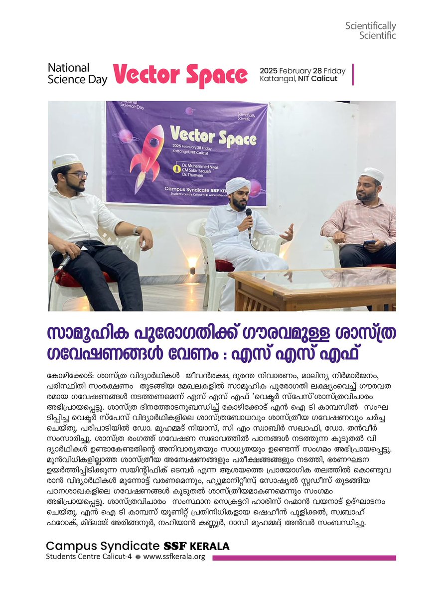 SSFKerala's tweet image. ശാസ്ത്ര വിദ്യാര്‍ഥികള്‍  
ജീവന്‍രക്ഷ, ദുരന്ത നിവാരണം, മാലിന്യ നിര്‍മാര്‍ജനം, പരിസ്ഥിതി സംരക്ഷണം  തുടങ്ങിയ മേഖലകളിൽ സാമൂഹിക പുരോഗതി ലക്ഷ്യംവെച്ച് ഗൗരവതരമായ ഗവേഷണങ്ങൾ നടത്തണമെന്ന് എസ് എസ് എഫ് ‘വെക്ടര്‍ സ്പേസ്’ശാസ്ത്രവിചാരം അഭിപ്രായപ്പെട്ടു.

#scienceday #ssfkerala #vectorspace