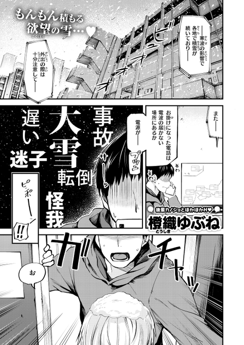 ✨本日のおすすめ✨
橙織ゆぶね先生
《千凪ちゃんが来た!》
快楽天 2025.04

大雪の日に彼女がやってきた⛄
こたつでイチャイチャお部屋デート💕

(1/2) 