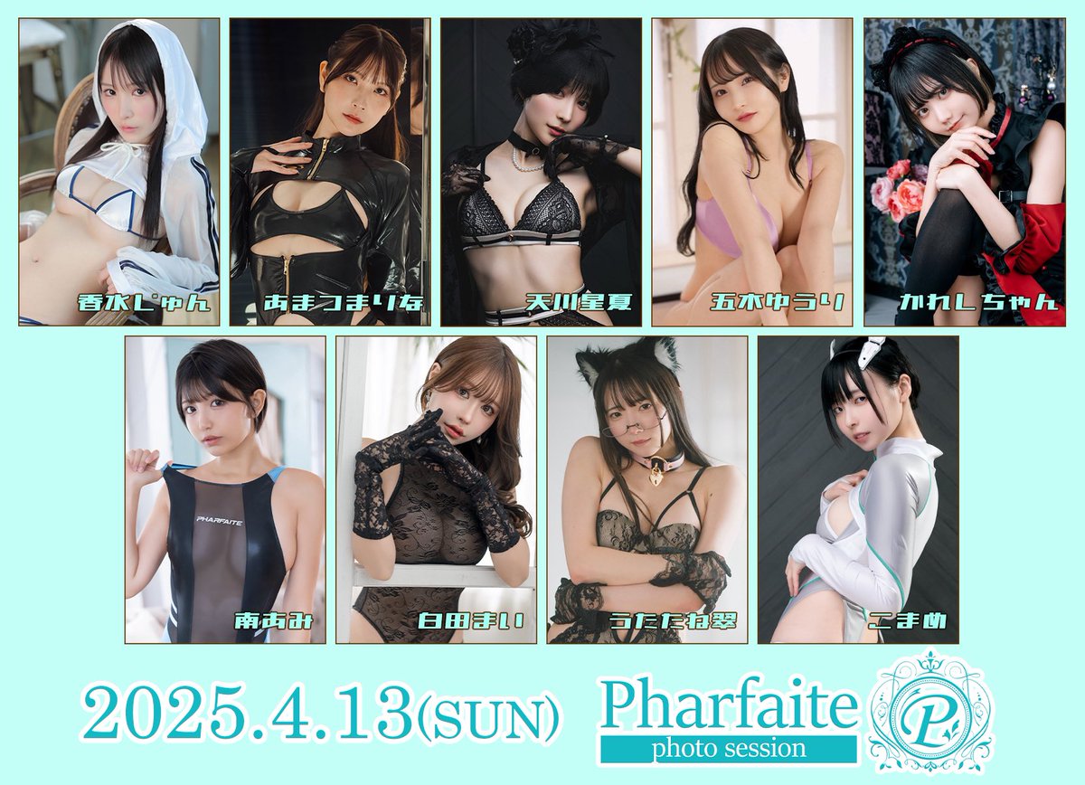 【告知】4/13(日)にPharfaite撮影会を開催します📸
豪華モデル様9名出演✨復刻版レーリミのお披露目など新作盛り沢山でお届けします🌸

1部 レースリミテーション🎀
2部 ボディスーツ👠⛓️
3部 ランジェリー💞
4部 スポーツウェアライン🩱

HP: https://t.co/NbgZ1Qt8Kv

申込期間(抽選): 3/2(日)20時〜3/7(金)23:59
明日20時～お申込み受付開始です🙌🏻

【出演モデル】
香水じゅんさん @jun_kasui 
あまつまりなさん@R_Ap8_ 
天川星夏さん@seika_ruru 
五木ゆうりさん@u__rchan 
かれしちゃん @karechan3840 
南あみさん@amichan_0907 
白田まいさん@sirotama0907 
うたたね翠さん@meidomusumemoe 
こまめさん@pipipi_koma