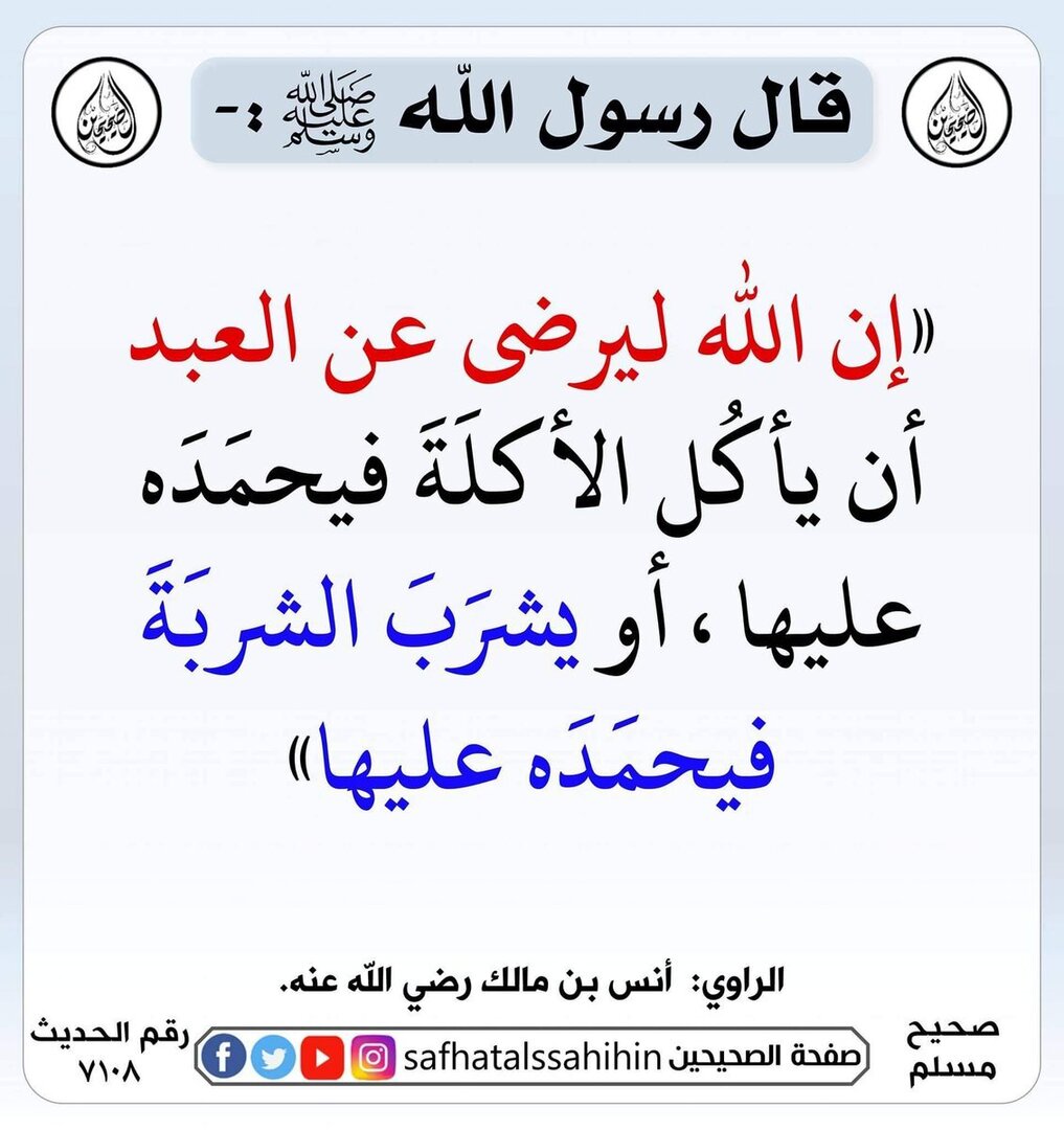 ماذا كان يقول رسولنا الكريم (صلى الله عليه وسلم) بعد الاكل والشرب ؟