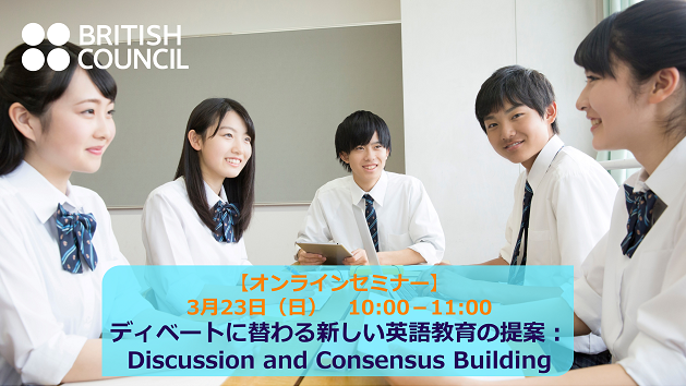 jp_British's tweet image. 🔊参加者募集！【3/23 無料オンラインセミナー「ディベートに替わる新しい英語教育の提案」】🔊今回ご紹介するDCBは、「論破」や競争ではなく、異なる意見を持つ相手を認め、交渉や合意形成の力を育てます。申込・詳細はこちらをクリック👇
britishcouncil.jp/programmes/eng…

#EnglishProgrammes　#英語教員