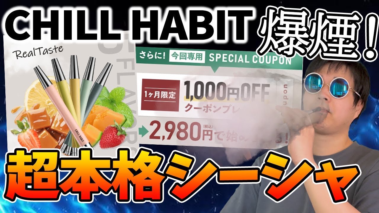 公式】CHILL HABIT-UMAMIを吸う次世代デバイス (@ChillHabit) / X 公式】CHILL HABIT-UMAMIを吸う次世代デバイス (@ChillHabit) / X