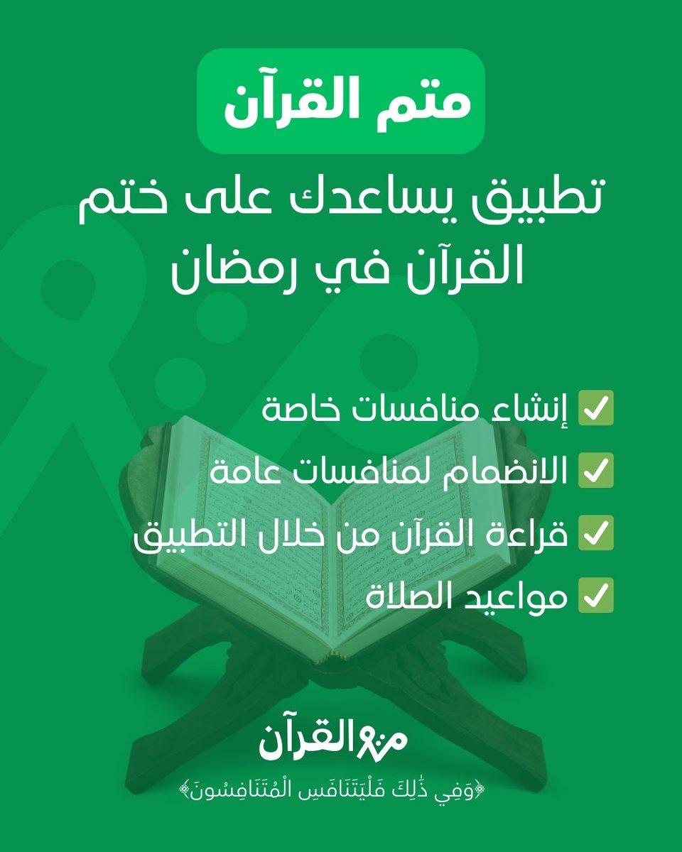 mutemquran's tweet photo. فرصة نبدأ #رمضان بالتنافس بالأجر 🌙✨

تطبيق #متم_القرآن يساعدك تنشئ منافسات لختم القرآن مع أهلك وأصحابك 🌟

✨ شارك التطبيق وشارك في الأجر وابدأ بختم القرآن من الآن ✨👋
#متم
https://t.co/YFD6amF5nN https://t.co/rId79yzua1