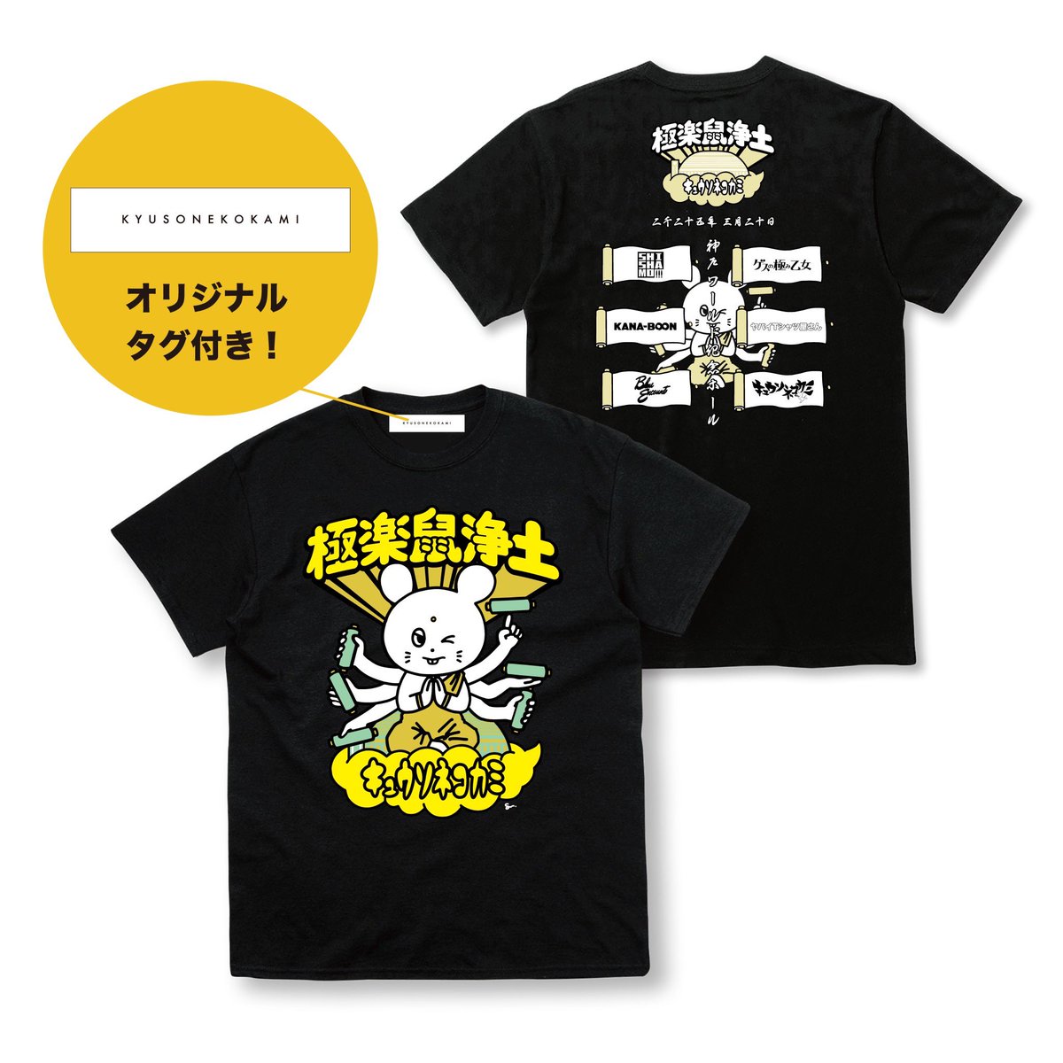 GOODS紹介!!】 ◇ 極楽鼠浄土 鼠観音Tシャツ (S/M/L/XL/XXL) 《事前