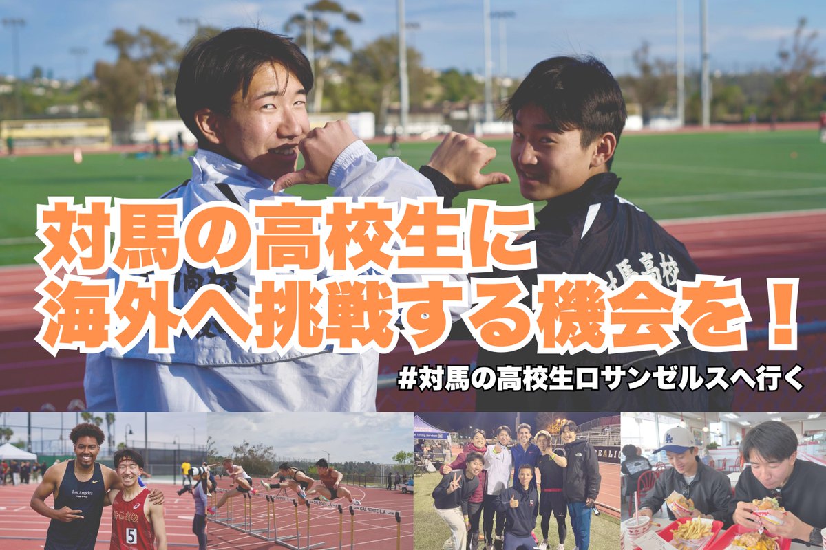 対馬の高校生とロサンゼルスに試合をしに行きます🇺🇸高校生のチャレンジを通じて、対馬という離島を知ってもらうきっかけを一緒に作れたらと思います🏝️
ご支援、シェアお願いいたします🙏

陸上を通じて対馬の高校生に海外に挑戦する機会を！ #対馬の高校生ロサンゼルスへ行く
camp-fire.jp/mypage/project…