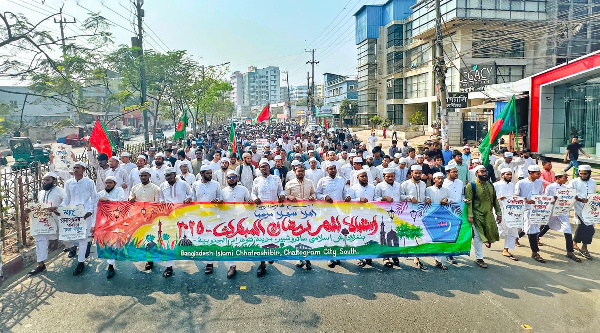 মাহে রমাদানকে স্বাগত জানিয়ে বর্ণাঢ্য র‍্যালি আয়োজন করে ইসলামী ছাত্রশিবির, চট্টগ্রাম মহানগর দক্ষিণ শাখা।

#Chhatrashibir 
#Bangladesh