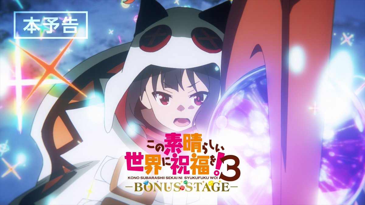 konosubaanime's tweet photo. ＼✨50万再生突破✨／

『この素晴らしい世界に祝福を！３ーBONUS STAGEー』本予告が公開中🐸

🔽YouTube🔽
https://t.co/hGz3xiZHyN

2025年3月14日（金）より
全国劇場にて2週間限定上映です🎥

#このすば https://t.co/a52snBZLCn