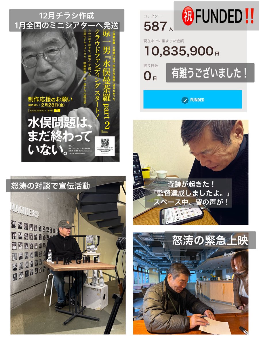 【深謝！2/28（金）クラファン達成！】
最終日、皆さまの力で奇跡が起きました。
集まった金額10,835,900円
コレクターさまの人数587人
改めまして、心より御礼申し上げます。
さあ、今日から本番。皆さまに劇場でお会いする日を目指し、猪突猛進！原一男監督とスタッフ一同、制作に挑みます。