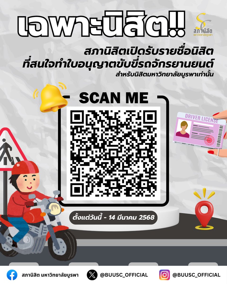 เฉพาะนิสิต‼️ สภานิสิตเปิดรับรายชื่อนิสิตที่สนใจทำใบอนุญาตขับขี่รถจักรยานยนต์สำหรับนิสิตมหาวิทยาลัยบูรพา 🏍️🤩

📣สามารถกรอกแบบฟอร์มได้ตั้งแต่วันนี้ - 14 มีนาคม 2568

#ทีมบูรพา
#BUUSC
#สภานิสิตมหาวิทยาลัยบูรพา 
#สภานิสิตพลังนิสิตเพื่อเพื่อนนิสิต
