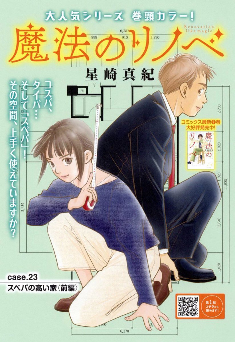 本日発売のJour4月号より
表紙&amp;巻頭カラーで「魔法のリノベ」case23スペパの高い家スタートです✨

建築費、物件価格高騰が急激に進み始めた中
思い描く家をなかなか手に入れられないお客様にまるふくはどう提案をするのか?
再接近して来た寅之介にかきまわされながらの3回連載です
#魔法のリノベ 