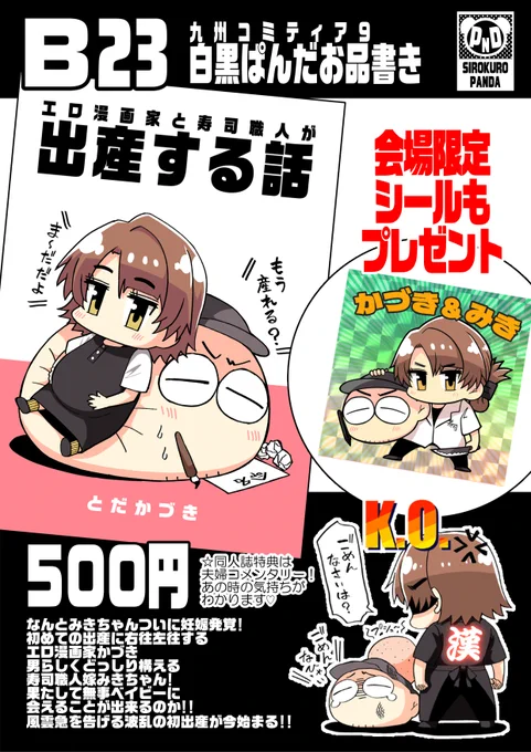 明日3月2日に開催する九州コミティア9に出展します!
サークル白黒ぱんだはB23にて皆様のお越しをお待ちしております♪ 