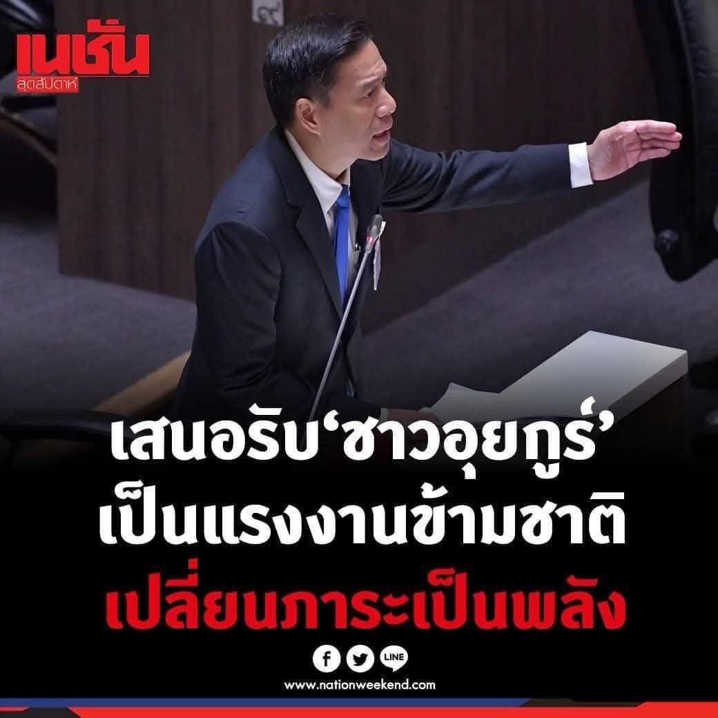 ไอ้โรม เสนอออกบัตรประชาชนพิเศษให้พม่า ไอ้กัณวีร์เสนอรับอุยกูร์เป็นแรงงานข้ามชาติ เจ๊ถามหน่อยว่า พวกเราคนไทย ยังโอเคกับ ส.ส. ขายชาติพวกนี้อยู่ไหม? มึงเอาเรื่องต่างด้าวมาเป็นใหญ่แบบนี้ อยากรู้พวกมึงเกิดในเมืองไทยจริงไหม? #อุยกูร์ #พรรคประชาชน