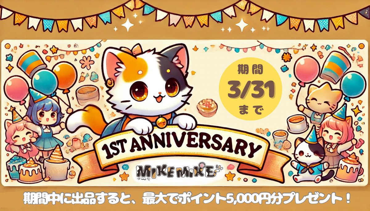 🎊１周年記念キャンペーン🎊
 おかげさまでMIKEMIKEは
正式オープンから1周年を迎えました🎉

日頃の感謝を込めて、

期間中の出品1点ごとに
500円分のポイント還元🎁
最大で5,000円分をプレゼント📚💗 
これからもMIKEMIKEをよろしくお願いいたします！

詳細はコチラ⤵︎
mikemike.online/notification