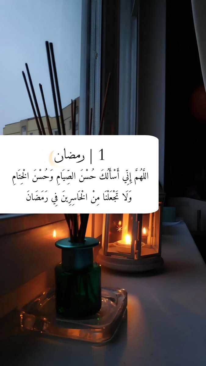 مبارك عليك الشهر 🌙

أعاننا الله وإياك على صيامه وقيامه 
وتقبل الله منا ومنك صالح الأعمال