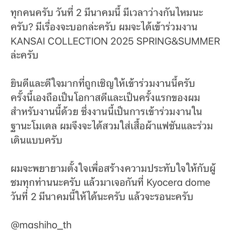 🎥แปลข้อความในคลิปวิดีโอจาก #มาชิโฮะ

ทุกคนครับ วันที่ 2 มีนาคมนี้ มีเวลาว่างกันไหมนะครับ? มีเรื่องจะบอกล่ะครับ ผมจะได้เข้าร่วมงาน KANSAI COLLECTION 2025 S/S ล่ะครับ 

 #MASHIHO #マシホ <a href="/MASHIHO_IB/">MASHIHO</a>