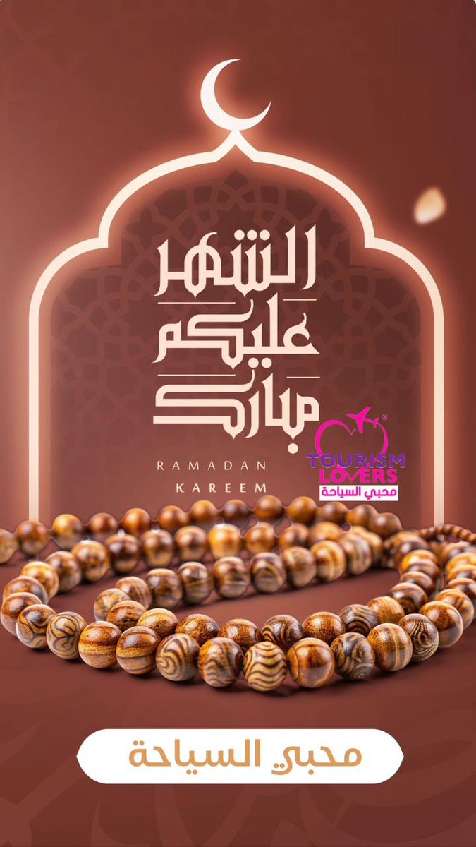 مبارك عليكم شهر رمضان الفضيل  جعلنا الله من صوامه و قوامه انه على كل شيء قدير