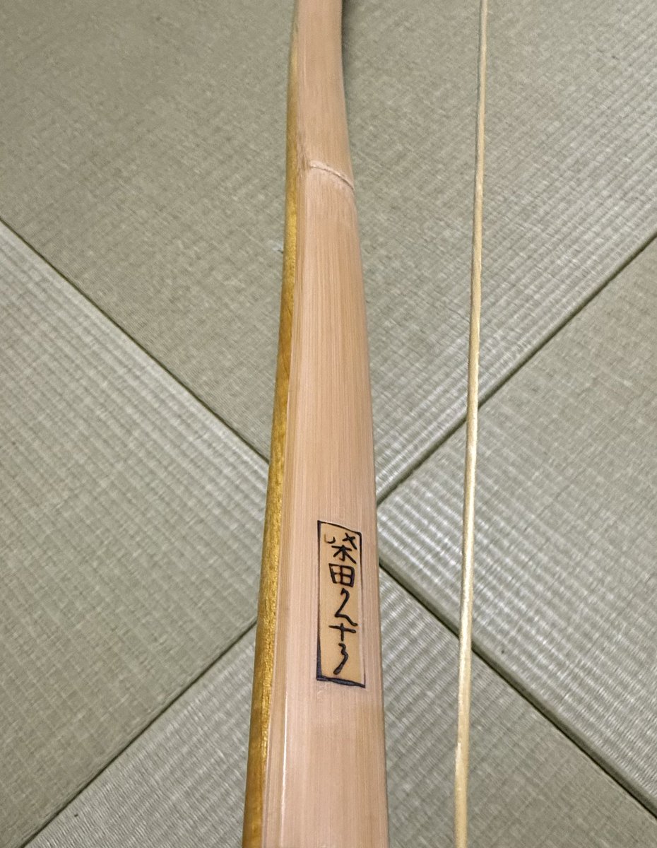 素敵な竹弓いただいた
シルエットも美しい