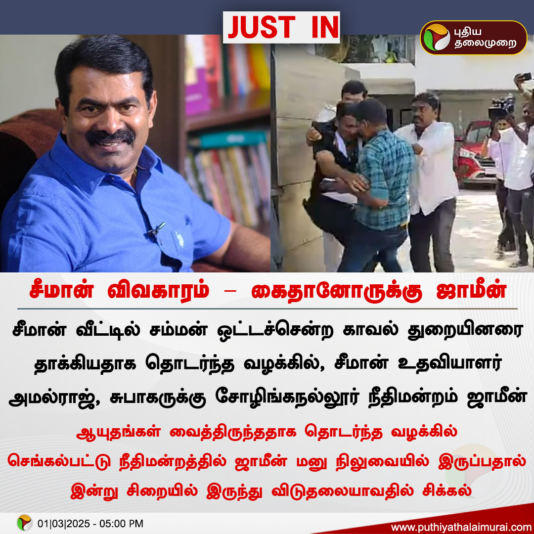 PttvNewsX's tweet photo. #JUSTIN | சீமான் விவகாரம் - கைதானோருக்கு ஜாமீன்

#Seeman | #NTK https://t.co/LYjA17zdUl
