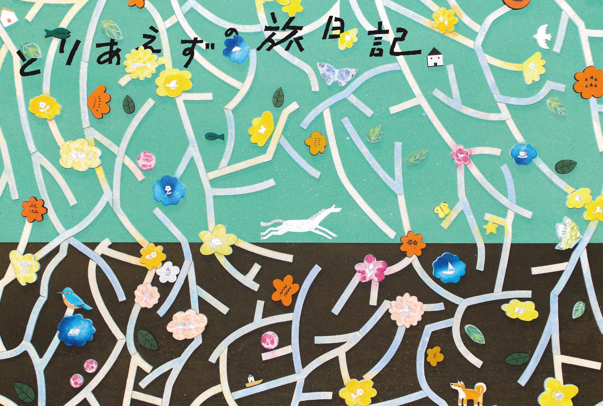 高橋祐次 鳥 トリと家 原画