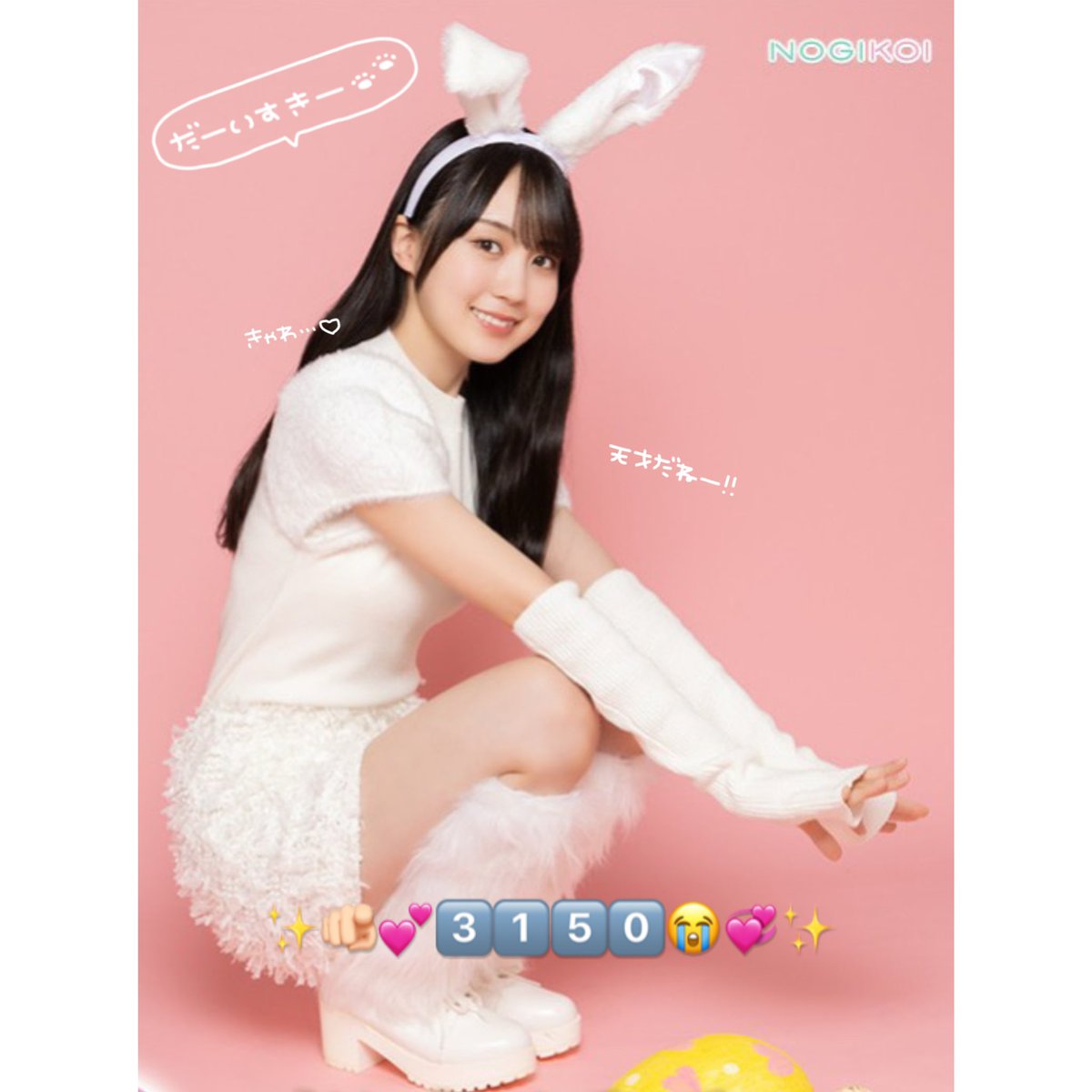 かわいいうさぎさん発見🐰⸝꙳.˖ #賀喜遥香 #乃木恋