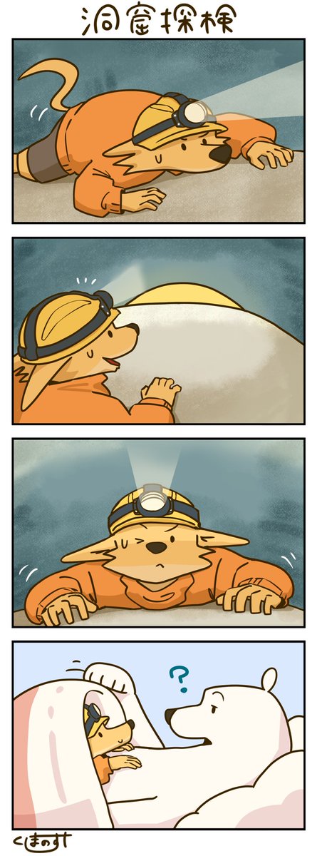 _panda_po's tweet image. お絵かき：洞窟探検🦊🐻‍❄️