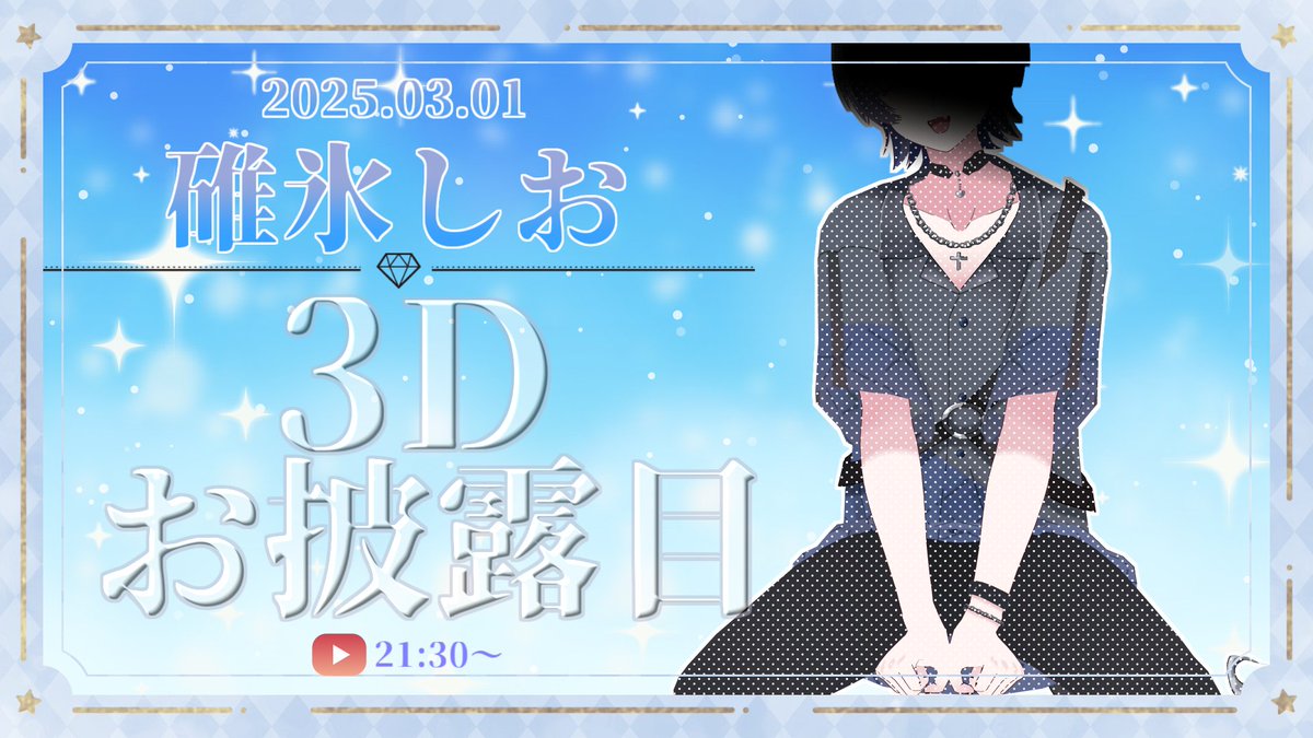 ╋━━━━━━━
      #怪盗しおの予告状
　  2025/03/01 21:30~
　　　　━━━━━━━╋

3Dお披露目配信
今日は9時半からねむこままとだらだらやる～～～
youtube.com/live/WPskIDRGs…