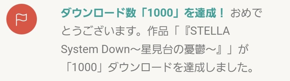hibiki_nisikigi's tweet image. #GameSSD
❤️💫💐ステラシステム1000DL到達💐💫💙
いつもたくさんの応援ありがとうございます！この度めでたくSTELLA Systemが1000ダウンロードの大台に！宴だ～～～！！！資料集も読みやすく一新された本作をどうぞよろしくお願いいたします！
