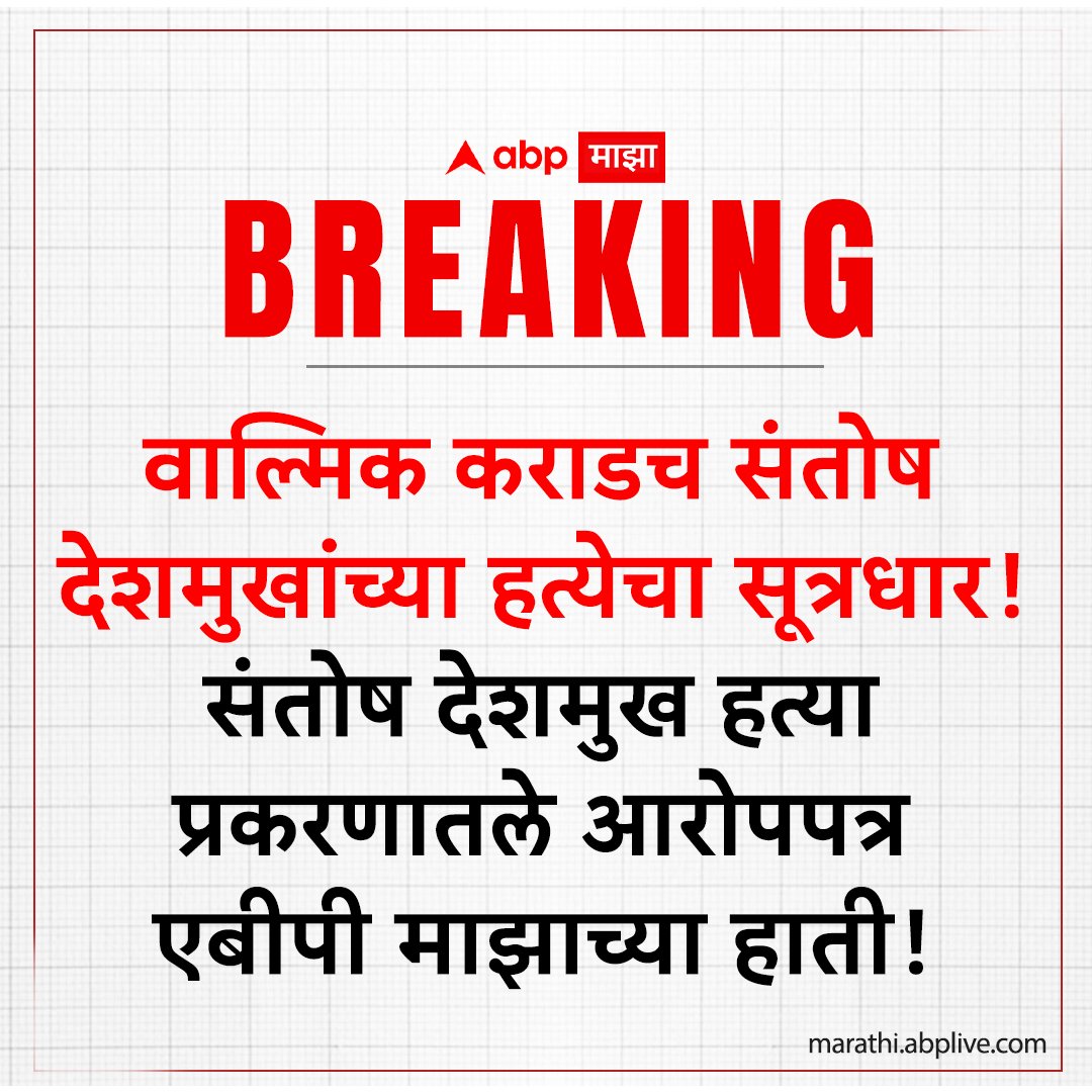 ABP рдорд╛рдЭрд╛ (@abpmajhatv) on Twitter photo #BREAKING
'рд╡рд╛рд▓реНрдорд┐рдХ рдХрд░рд╛рдбрдЪ рд╕рдВрддреЛрд╖ рджреЗрд╢рдореБрдЦрд╛рдВрдЪреНрдпрд╛ рд╣рддреНрдпреЗрдЪрд╛ рд╕реВрддреНрд░рдзрд╛рд░'
рд╕рдВрддреЛрд╖ рджреЗрд╢рдореБрдЦ рд╣рддреНрдпрд╛ рдкреНрд░рдХрд░рдгрд╛рддрд▓реЗ
рдЖрд░реЛрдкрдкрддреНрд░ рдПрдмреАрдкреА рдорд╛рдЭрд╛рдЪреНрдпрд╛ рд╣рд╛рддреА!
тнХLIVE
youtube.com/watch?v=RhJKmRтАж
<a href="/rajivkhandekar/">rajiv khandekar</a> <a href="/1SaritaKaushik/">Sarita Kaushik</a>
<a href="/bharatias/">Bharati Sahasrabudhe</a> <a href="/ShelkeGovinda/">govind shellke</a>
#ABPMajha #santoshdeshmukh
#walmikkarad #beed #BREAKING
'рд╡рд╛рд▓реНрдорд┐рдХ рдХрд░рд╛рдбрдЪ рд╕рдВрддреЛрд╖ рджреЗрд╢рдореБрдЦрд╛рдВрдЪреНрдпрд╛ рд╣рддреНрдпреЗрдЪрд╛ рд╕реВрддреНрд░рдзрд╛рд░'
рд╕рдВрддреЛрд╖ рджреЗрд╢рдореБрдЦ рд╣рддреНрдпрд╛ рдкреНрд░рдХрд░рдгрд╛рддрд▓реЗ
рдЖрд░реЛрдкрдкрддреНрд░ рдПрдмреАрдкреА рдорд╛рдЭрд╛рдЪреНрдпрд╛ рд╣рд╛рддреА!
тнХLIVE
youtube.com/watch?v=RhJKmRтАж
<a href="/rajivkhandekar/">rajiv khandekar</a> <a href="/1SaritaKaushik/">Sarita Kaushik</a>
<a href="/bharatias/">Bharati Sahasrabudhe</a> <a href="/ShelkeGovinda/">govind shellke</a>
#ABPMajha #santoshdeshmukh
#walmikkarad #beed