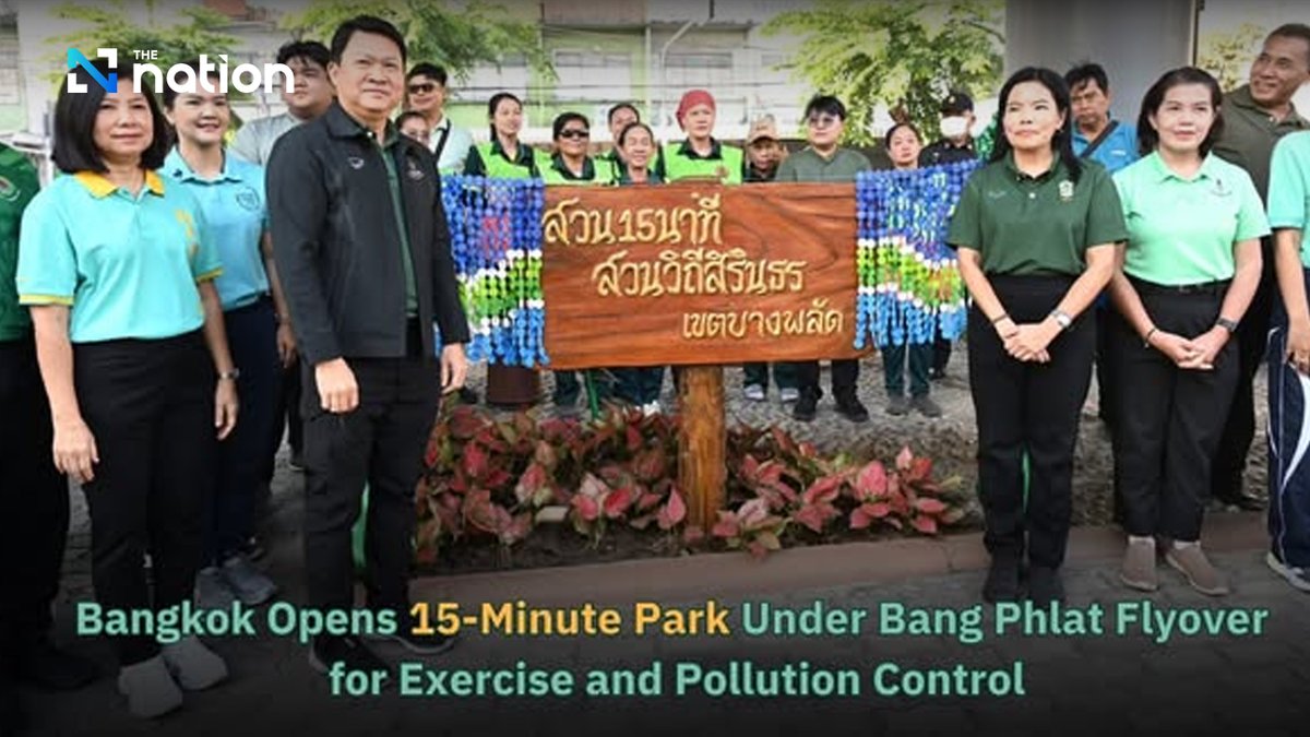 Thenationth's tweet photo. Bangkok Opens 15-Minute Park Under Bang Phlat Flyover for Exercise and Pollution Control
#15MinutePark #GreenSpace #UrbanParks #PublicParks #UrbanPlanning #Sustainability #CommunitySpaces #ExerciseSpace #Bangkok #GreenBangkok #HealthyCities
Read more : https://t.co/czkVTIYp5O https://t.co/L3D8bL4gZ1