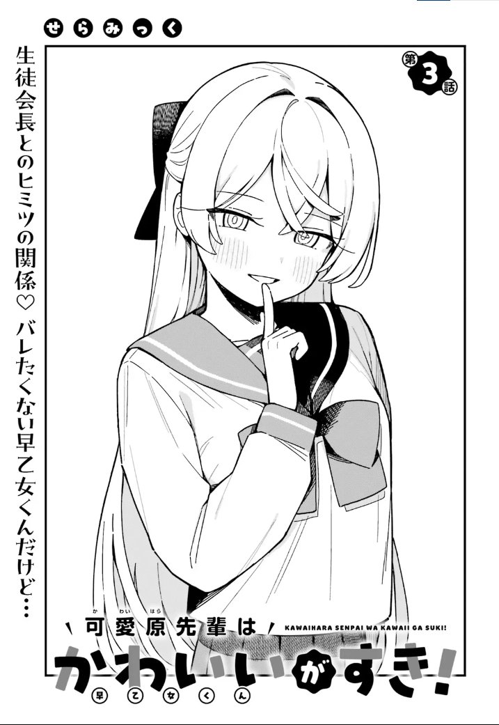 「可愛原先輩はかわいいがすき! 第3話」(コミックキューン)を読んでいます! https://t.co/sWuNS0uZo7 #カドコミ 