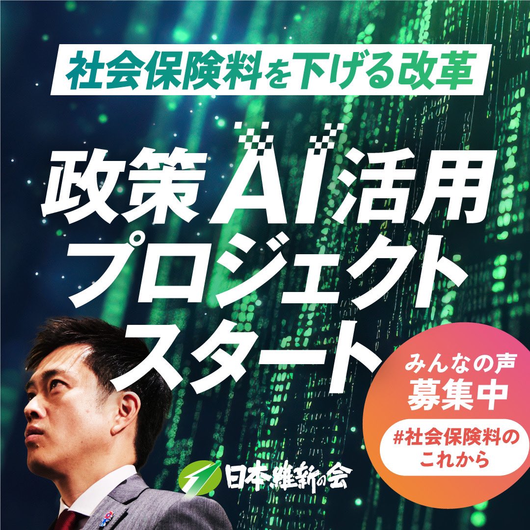 政策AI活用プロジェクト始動！】 #日本維新の会 は現在【社会保障改革