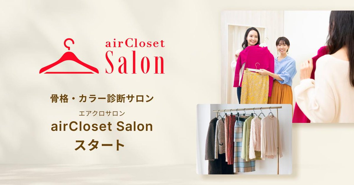【今日から】エアークローゼットが、骨格・カラー診断サロン「エアクロサロン」の展開を開始。第1弾は、有楽町マルイと新宿マルイ 本館に期間限定出店。有楽町マルイでは3月1日から。
fashionsnap.com/article/2025-0…