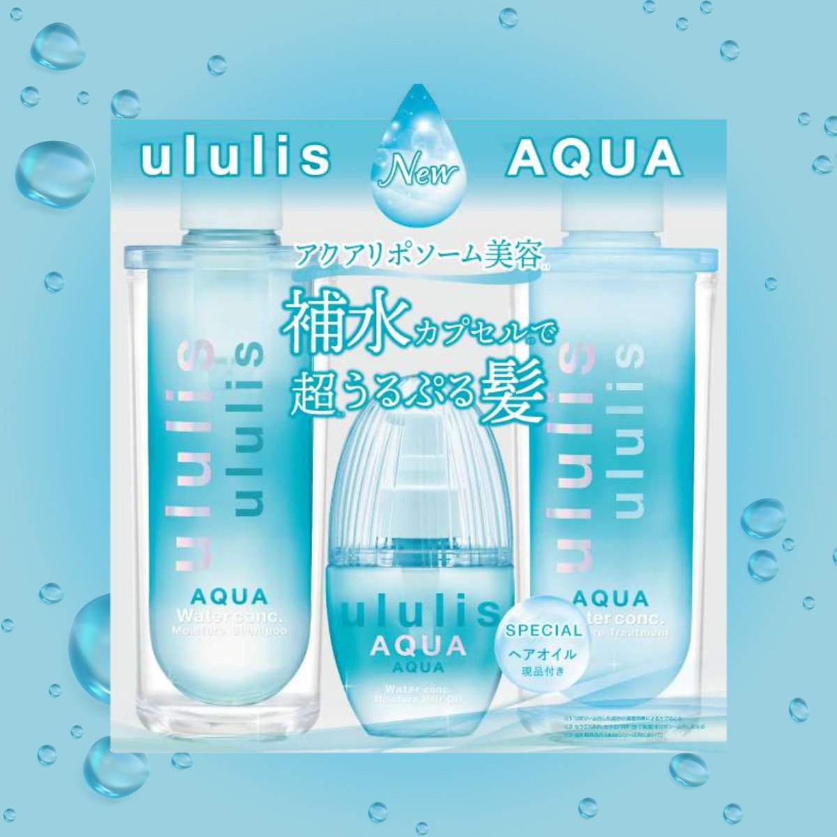 ウルリス アクア シャンプー・トリートメント・ヘアオイル