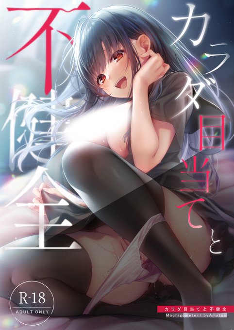 【お知らせ】 「カラダ目当てと不健全」 商業電子版の配信が開始しました Kindle、booklive、コミックシーモアでも読めるようになりました 内容は今までと変わりありません! リンクはリプへ↓↓