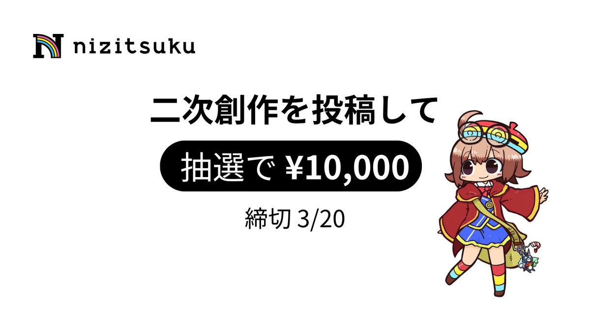 nizitsuku's tweet photo. 【拡散希望】再告知です！nizitsukuのキャンペーン第三弾として、二次創作を投稿してくれた方1名に、1万円をお送りします！！

nizitsukuにはすごい作品がたくさんあります。きっと貴方が好きな世界観やキャラに出会えるはず！

ぜひ楽しんで参加してくださいね！
https://t.co/AqsQ9iFyTH #nizitsuku https://t.co/GHZNE3Ih4z