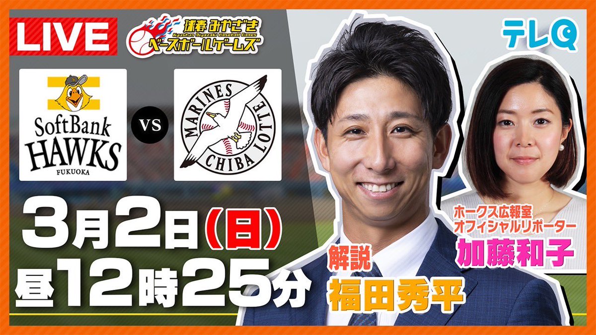 明日3/2（日）テレQ YouTubeで配信されるみやざきベースボールゲームズの中継に出演させていただきます！

初めてで少し不安ですが…#福田秀平 さんがいれば大丈夫ですかね😁
楽しくお手伝いさせていただきますのでお時間あればぜひご覧ください♪

配信はこちら👇
youtube.com/live/VtC4VFiQf…

#sbhawks