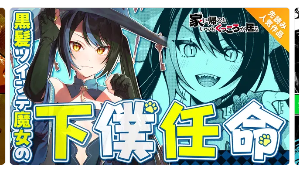 #家に帰るといつもくっころが居る

一般公開：第18話
先読み：第19話

が公開されてます⚔️
なんかかわいいバナーを作っていただけていてうれしかったのでスクショを撮りました
よろしくお願いします～

ganma.jp/web/magazine/k…