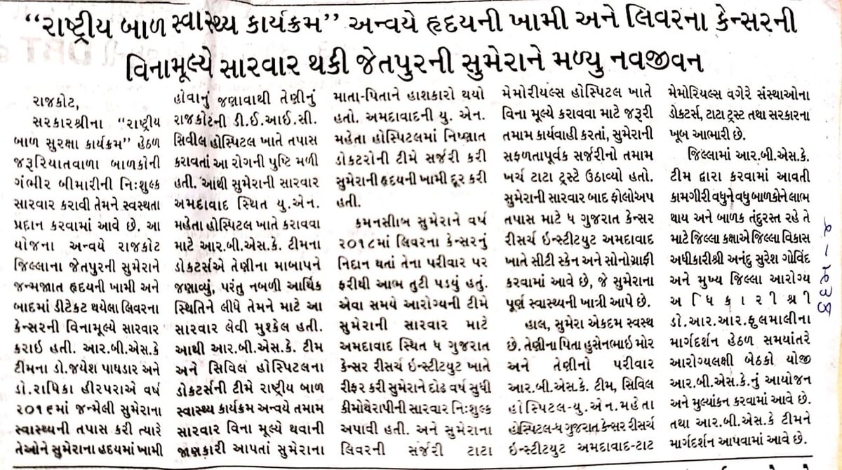 SbccHealth's tweet image. RBSK પ્રોગ્રામ અંતર્ગત જેતપુર તાલુકાની સુમેરા જન્મજાત હૃદયની  ખામી, અને એક વર્ષ બાદ લીવર નું કેન્સર આવતા GCRI અને ટાટા મેમોરિયલ્સ હોસ્પિટલમાં વિનામૂલ્યે સફળ સર્જરી કરી મળ્યું નવું જીવન પરિવારે આરોગ્યની ટીમ અને  સરકારનો આભાર માન્યો.