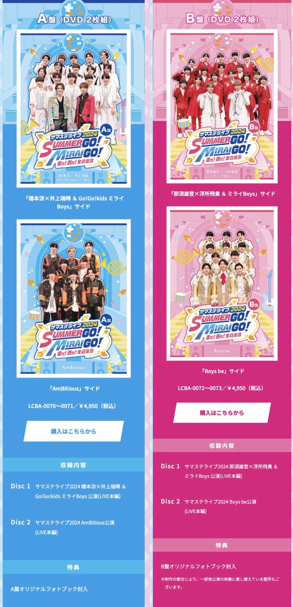 サマステライブ 2024 Ｂ盤 DVD 那須雄登 浮所飛貴 Boys be サマステライブ2024 SUMMER GO！ MIRAI GO！ 東だ！西だ！全員集合