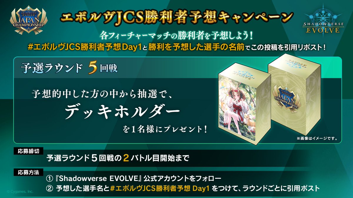 shadowverse_ev's tweet photo. 【#エボルヴJCS 予選ラウンド5回戦】
ソガリン選手 VS キュウリの夏ご飯選手 配信中！

今から2バトル目開始までに 
#エボルヴJCS勝利者予想Day1 をつけて
勝利すると思う選手名を引用リポスト！

的中者の中から1名様に
「デッキホルダー」をプレゼント

#エボルヴ https://t.co/Q7Wax1LnGd