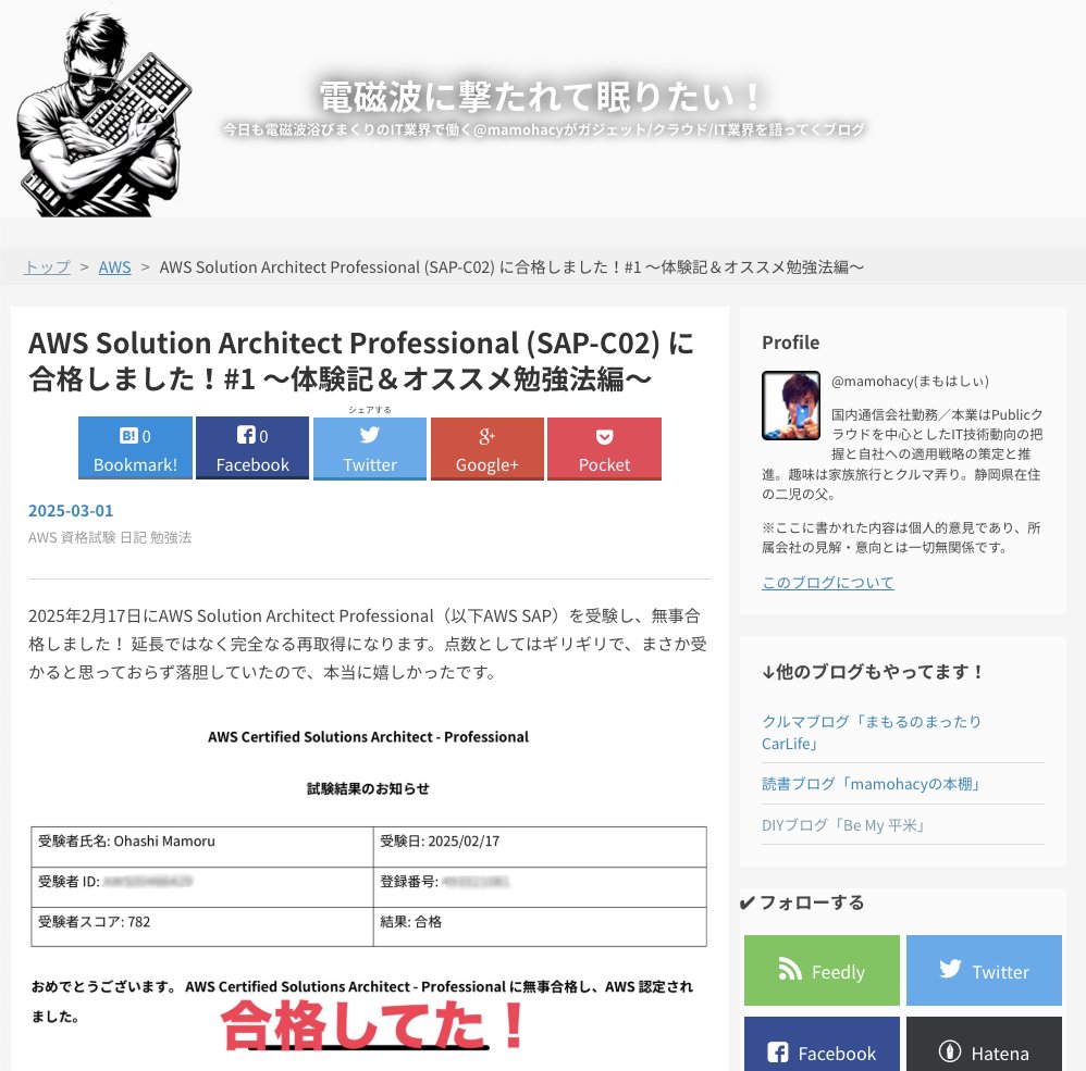 mamohacy's tweet image. 先日合格した #AWSSAP の合格体験記と勉強法を書いてみました！

今回は参加できてませんが #jawsdays2025 に参加されている AWS LOVERSな皆様にもぜひ読んでほちい♪

AWS Solution Architect Professional (SAP-C02) に合格しました！#1 〜体験記＆オススメ勉強法編〜
blog.mamohacy.com/entry/2025/03/…