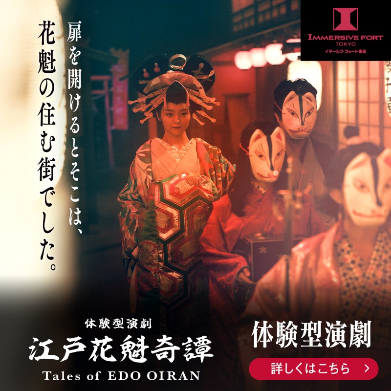 江戸花魁奇譚 ブロマイド イマーシブフォート東京（イマーシブ