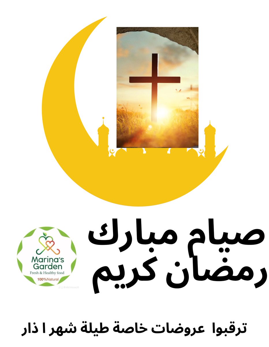 ا

🌙✨ رمضان كريم! شهر الخير والمحبة حلّ بنوره، وMarina’s Garden يرافقكم بمنتجات طبيعية تضيف لمسة نقاء إلى أجوائكم الرمضانية! 💛🌿

#رمضان_كريم #Marinas_Garden #شهر_الخير #رمضان_في_مارس